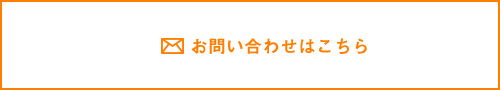 お問い合わせボタン