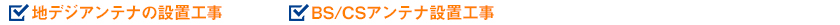 テレビアンテナ工事01