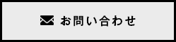 フッターお問い合わせボタン