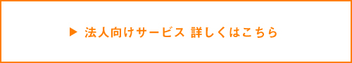 法人くわしくはこちら