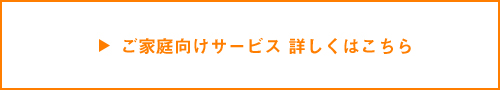 家庭くわしくはこちら